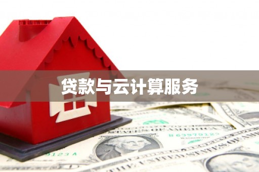 林园贷款与云计算服务