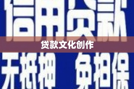 林园贷款文化创作