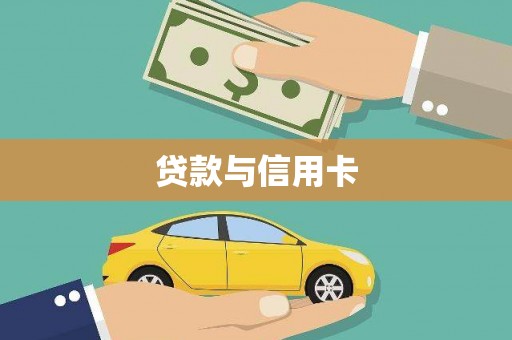 林园贷款与信用卡