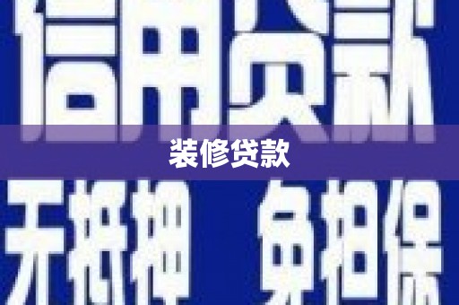 林园装修贷款