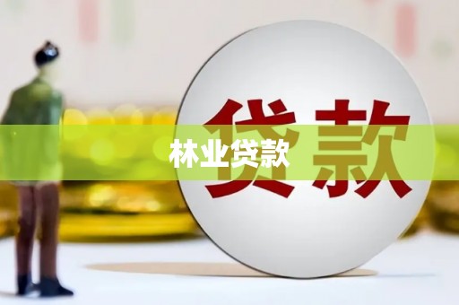 林园林业贷款