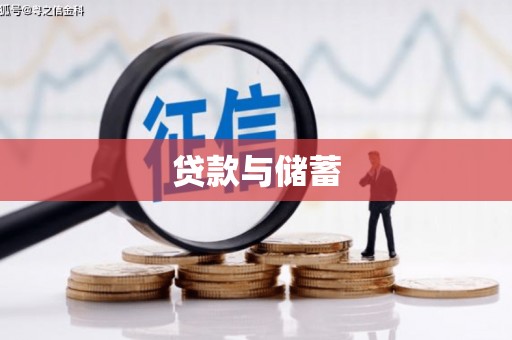 林园贷款与储蓄