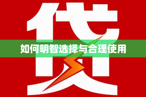 林园如何明智选择与合理使用