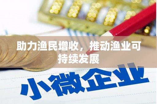 林园助力渔民增收，推动渔业可持续发展