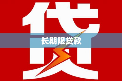 林园长期限贷款