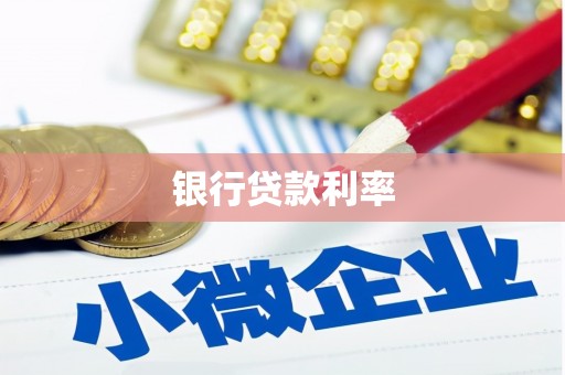 林园银行贷款利率