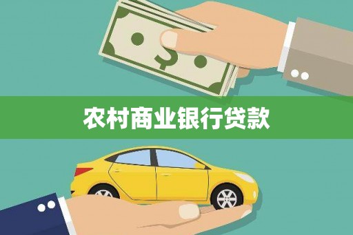林园农村商业银行贷款