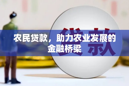 林园农民贷款，助力农业发展的金融桥梁