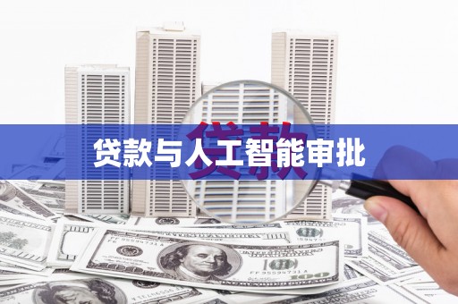 林园贷款与人工智能审批