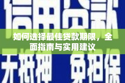 林园如何选择最佳贷款期限，全面指南与实用建议