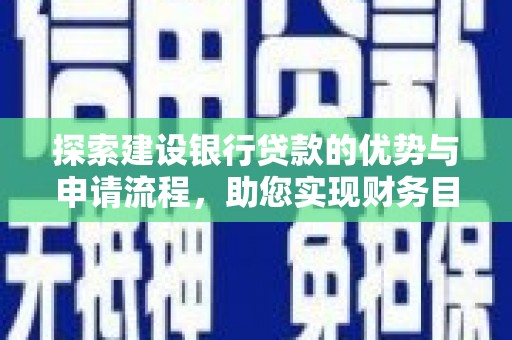 林园探索建设银行贷款的优势与申请流程，助您实现财务目标