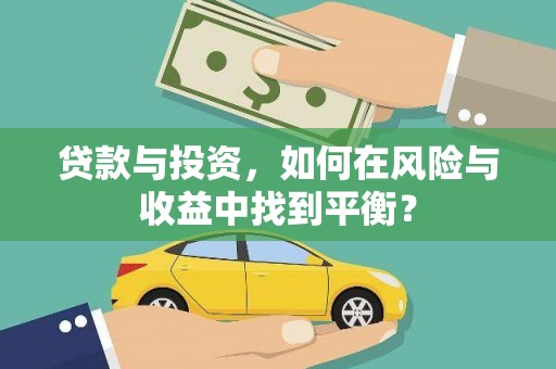 林园贷款与投资，如何在风险与收益中找到平衡？