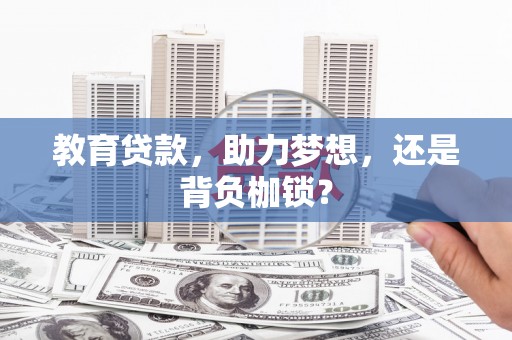 林园教育贷款，助力梦想，还是背负枷锁？