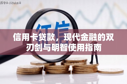 林园信用卡贷款，现代金融的双刃剑与明智使用指南
