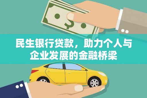 林园民生银行贷款，助力个人与企业发展的金融桥梁