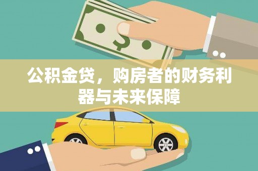 林园公积金贷，购房者的财务利器与未来保障