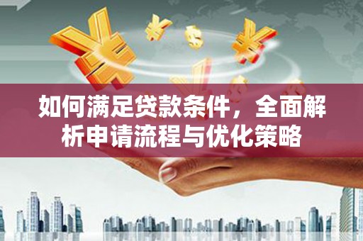 林园如何满足贷款条件，全面解析申请流程与优化策略