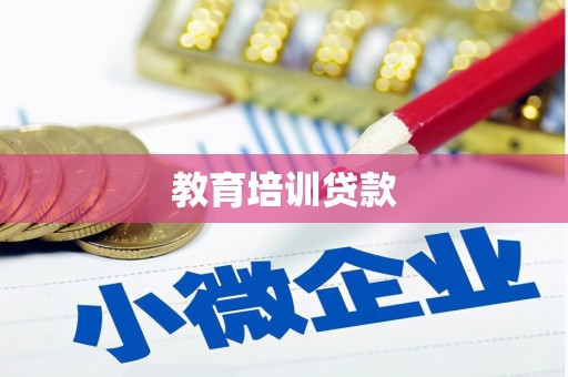 林园教育培训贷款