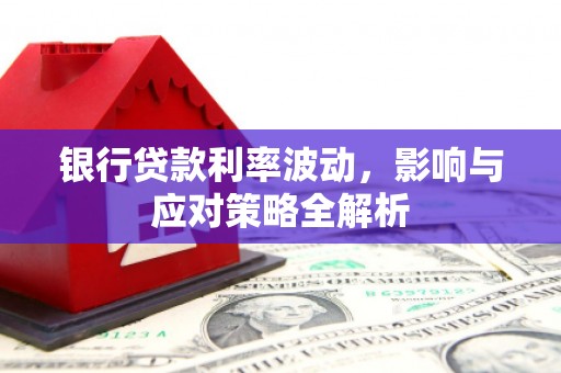 林园银行贷款利率波动，影响与应对策略全解析