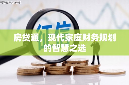 林园房贷通，现代家庭财务规划的智慧之选