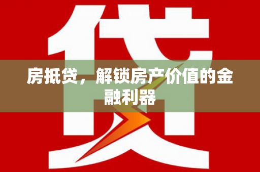 林园房抵贷，解锁房产价值的金融利器
