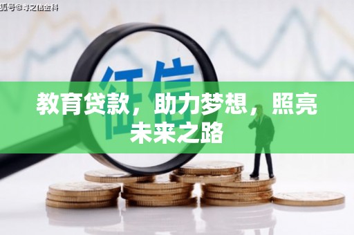 林园教育贷款，助力梦想，照亮未来之路