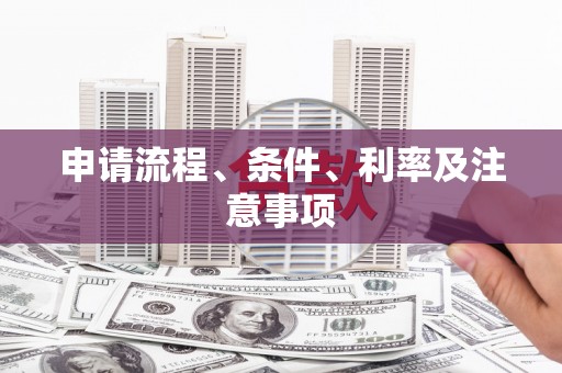 林园申请流程、条件、利率及注意事项