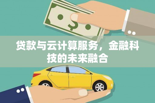 林园贷款与云计算服务，金融科技的未来融合