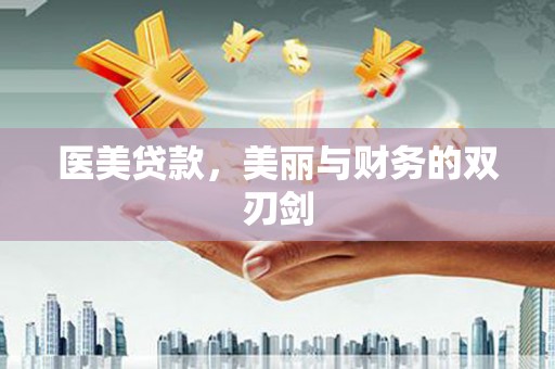 林园医美贷款，美丽与财务的双刃剑