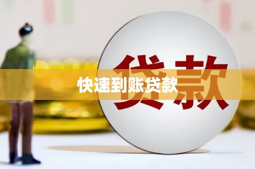 林园快速到账贷款