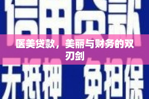 林园医美贷款，美丽与财务的双刃剑
