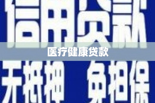 林园医疗健康贷款