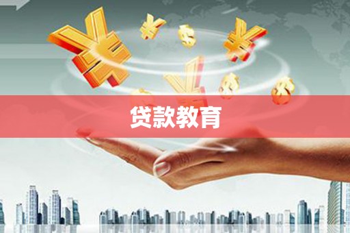 林园贷款教育
