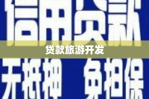 林园贷款旅游开发