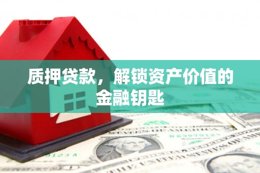 林园质押贷款，解锁资产价值的金融钥匙