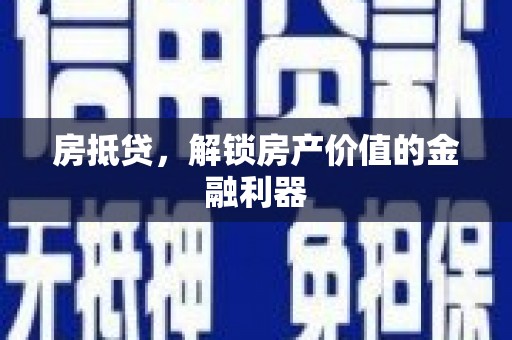 林园房抵贷，解锁房产价值的金融利器