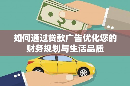 林园如何通过贷款广告优化您的财务规划与生活品质