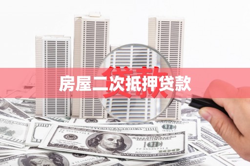 林园房屋二次抵押贷款