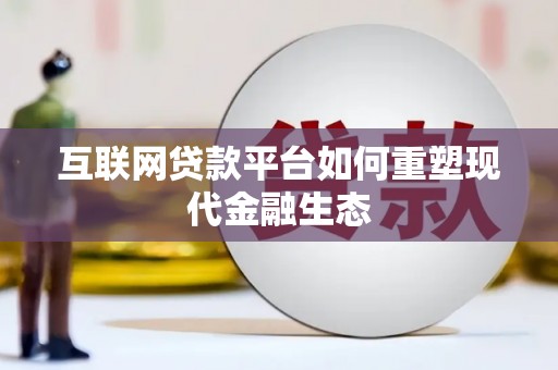 林园互联网贷款平台如何重塑现代金融生态