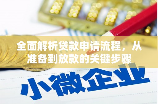 林园全面解析贷款申请流程，从准备到放款的关键步骤