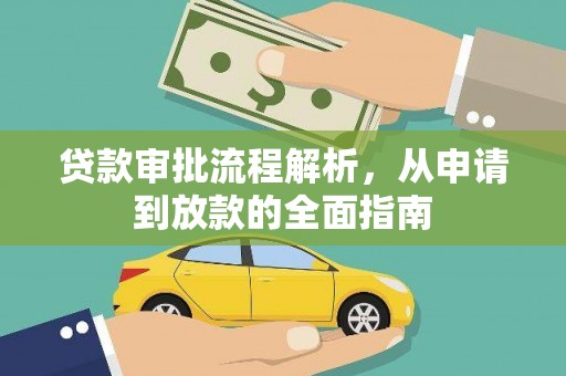 林园贷款审批流程解析，从申请到放款的全面指南