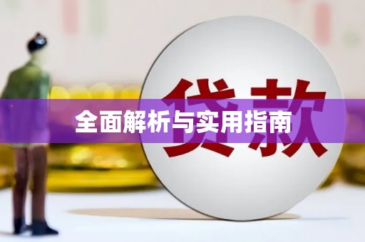 林园全面解析与实用指南