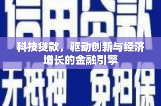 林园科技贷款，驱动创新与经济增长的金融引擎