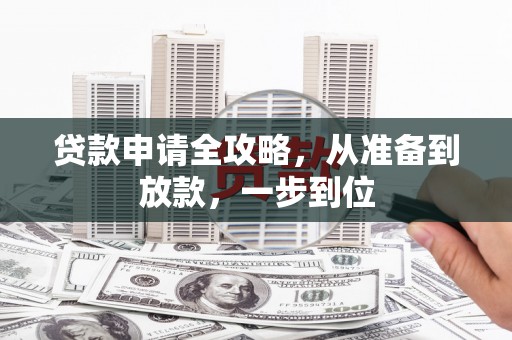 林园贷款申请全攻略，从准备到放款，一步到位