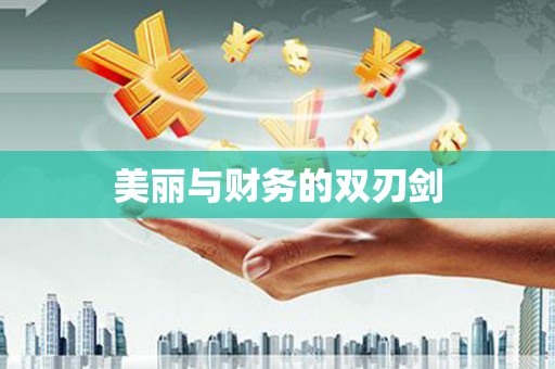 林园美丽与财务的双刃剑