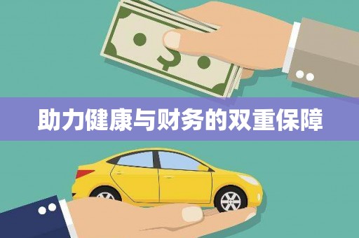林园助力健康与财务的双重保障