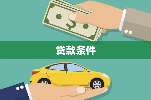 林园贷款条件
