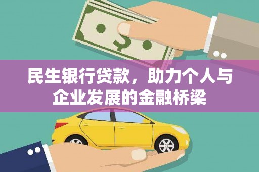 林园民生银行贷款，助力个人与企业发展的金融桥梁