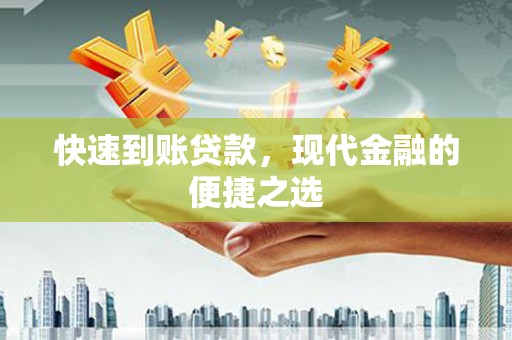 林园快速到账贷款，现代金融的便捷之选