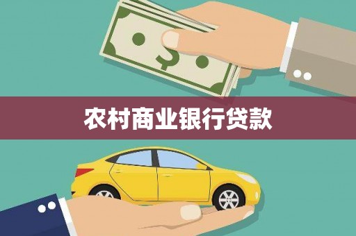 林园农村商业银行贷款